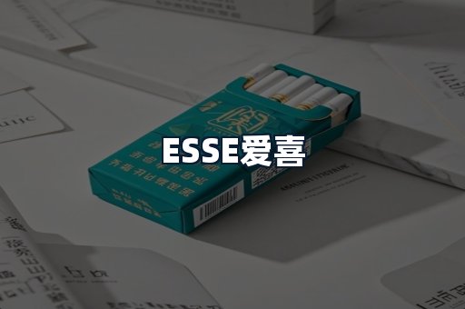 ESSE爱喜
