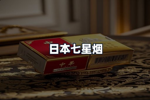 日本七星烟