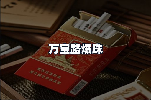 万宝路爆珠